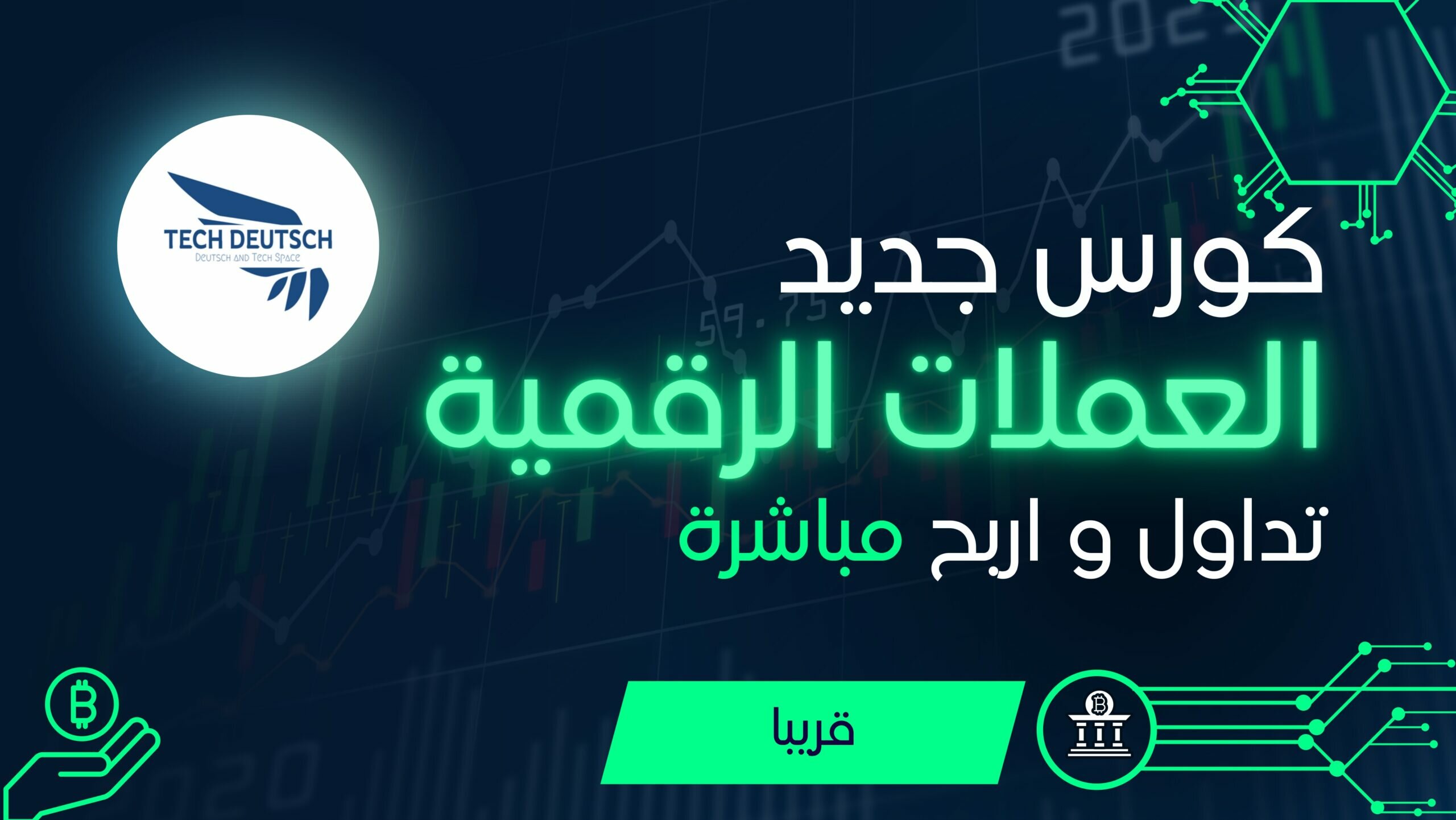 كورس الربح من العملات الرقمية