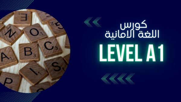 A1 كورس المحادثة